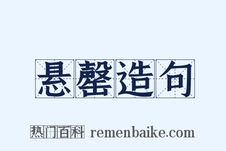 悬罄造句是什么意思的图片
